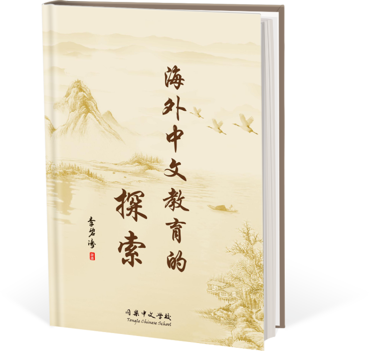 海外中文教育的探索